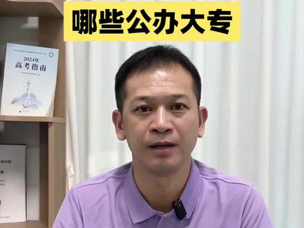 290分—330分在广西能上的公办大专#南宁高考#公办大专#低分捡漏#高考志愿填报指导#家长必看