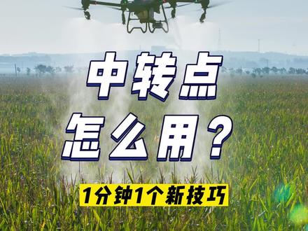 1分钟学会1个新技巧:学会添加中转点,全自动作业自动绕开起降点附近的障碍物,起飞、返航安全又高效。#大疆 #植保无人机 #大疆农业新农人 #新农人计划2023 @DJI大疆农业 @大疆慧飞程忠义