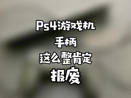 #Ps4手柄 千万不能拿#苹果 #华为 充电头充电,一充一个废
