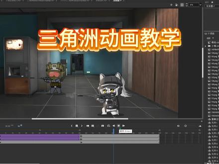 三角洲小动画怎么做,为什么你做动画这么慢!#三角洲行动 #三角洲素材 #动画教程 #an动画