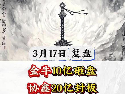 3.17复盘,金牛10.5亿砸盘,协鑫20.5亿封板,顺钠能延续吗?#金牛化工 #金风科技 #协鑫集成 #顺钠股份 #中国电建