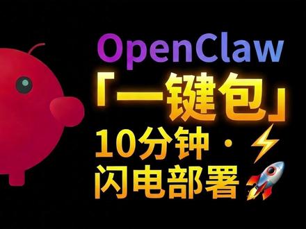 openclaw一键包10分钟闪电部署,助您早日用上大龙虾! 视频中介绍了如何快速的部署Openclaw,通过这个包助力您用上大龙虾! #ai #人工智能 #智能体 #部署 #龙虾