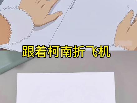 跟着柯南折蝙蝠纸飞机,真的会煽动翅膀❗️ #折纸 #纸飞机 #手工 #亲子手工 #自制玩具 @DOU+上热门 @DOU+小助手