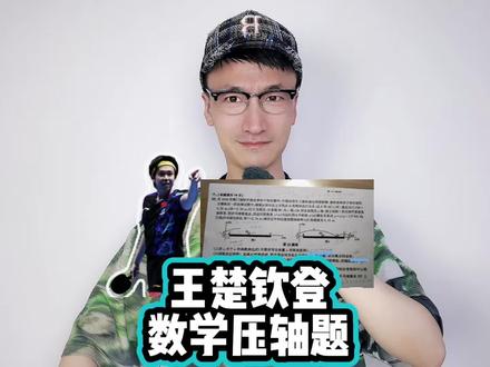 王楚钦登数学压轴题 #王楚钦击球名场面成烧脑考题
#王楚钦登上数学模考卷
#王楚钦