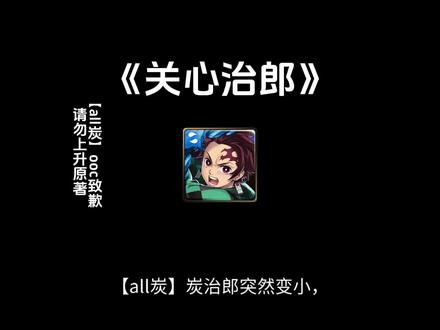 #鬼灭之刃 #炭治郎#同人文推荐#ooc致歉#曼波配音