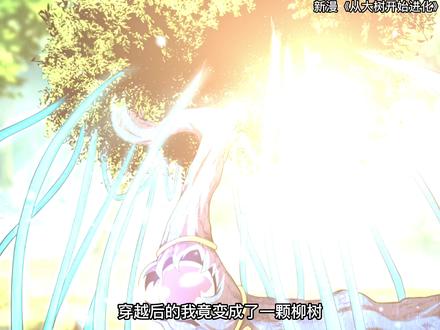 穿越后的我竟变成了一棵树,还收了一窝鸟当小弟#漫画解说 #快看的漫画 #快看每月新漫 #从大树开始进化漫画