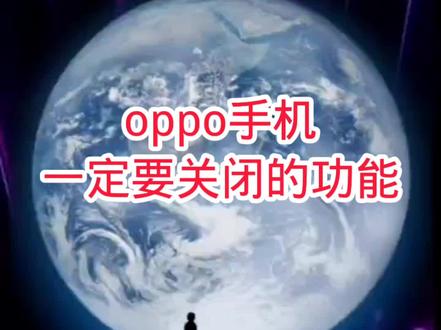 oppo手机一定要关闭的功能#手机使用技巧 #手机数码科技 #微信隐藏功能