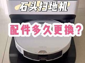 石头扫地机多久更换?各配件功能介绍
#清洁神器#扫地机器人#石头扫地机器人 #攻略教程 #倍可爱电器配件馆