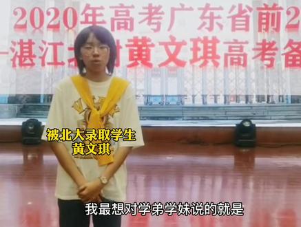 喜报!湛江两名考生被北京大学录取!#湛江#2020高考录取#北大