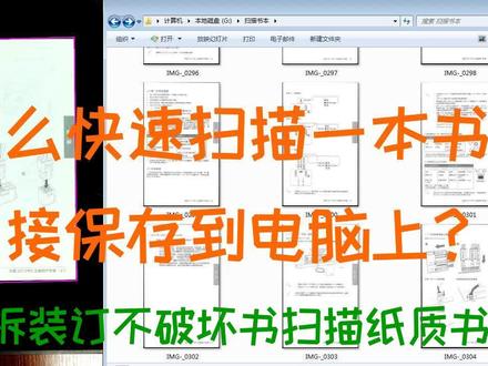 不拆装订不破坏书扫描纸质书籍,怎么快速扫描一本书直接保存到电脑上?
本视频的内容是展示在不拆装订、不破坏书的前提条件下扫描纸质书籍,怎么快速扫描一本书直接保存到电脑上 。
视频屏幕的左边区域是展示纸质书在扫描工作台面上的翻书扫描作业过程,右边区域是展示扫描好的图片保存到电脑上。
#扫描 #扫描书籍 #电脑 #快速扫描文稿 #扫描仪