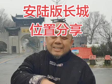 #安陆版长城 路线和位置分享,还有没有没有搞明白,不知道怎么走的?#安陆哪好玩 #五言陆色游乐园 #李白村文化旅游区 #李小白不日白 @五言陆色游乐园 @甘小二 @李白村王二姐 @安陆烧烤城(王者归来中) @准备再上一次央视 @李小白桑椹采摘园 @孤岛猫林摄影 @安陆蒿羊毛🈯️南 @小二在安陆 @天天快乐