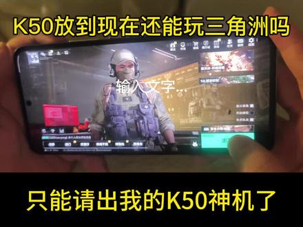 k50放到现在还能稳定120帧玩三角洲吗?#三角洲行动 #K50 #红米 #跑刀