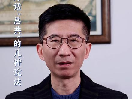 你还知道哪些“总共”的说法?#上海话 #学英语 #涨知识 #方言@抖音小助手 @DOU+小助手