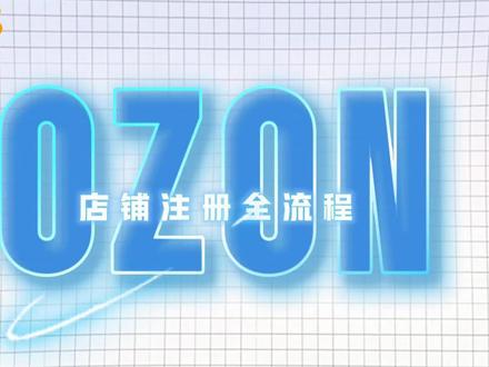 想做ozon平台但是却不懂怎么注册的看过来。#店铺入驻流程 #电商注册