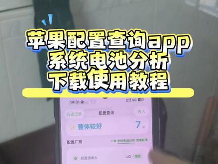 苹果手机配置查询app 最新版获取下载安装教程来了 手机详细配置一键全查,正版好用处理器,屏幕,电池,摄像头,所有详情一目了然,验机必备,你不妨试试,查找一下你的手机配置。苹果手机配置查询,苹果配置查询怎么查 苹果手机配置查询app怎么使用 系统电池分析系统电池分析app系统电池分析app怎么用#iPhone17pro #苹果配置查询 #苹果手机 #苹果手机维修 #系统电池分析