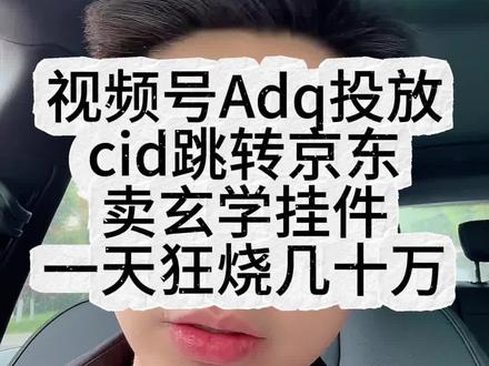 视频号Adq投放cid 卖玄学挂件一天狂烧几十万到底该什么玩?#电商运营干货 #视频号#Adq #电商#微信豆