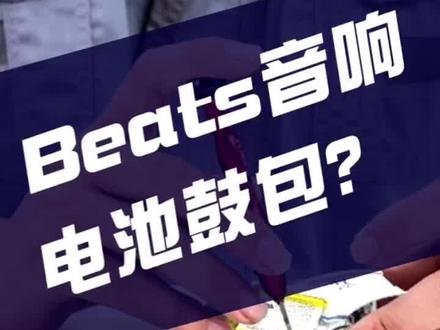 Beats胶囊音响不开机/不充电维修!!!耳机音响维修/beats维修/华为耳机维修/妙韵音响/耳机电池更换/耳机头梁更换#beatsx耳机维修 #beats耳机维修 #森海塞尔耳机修复维 #专业维修 #蓝牙耳机维修