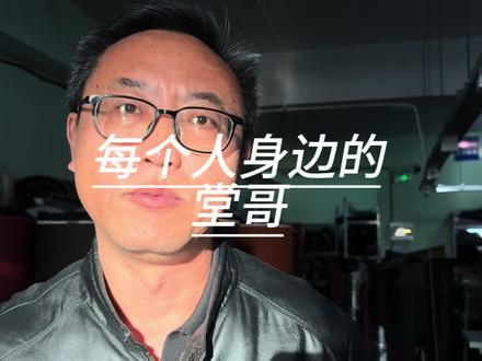 每个人身边的堂哥#堂哥 #创业者