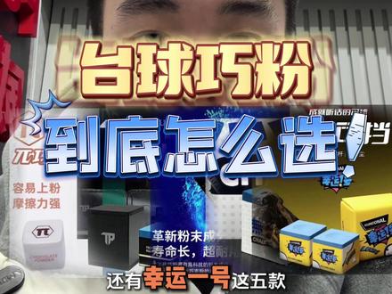 台球巧克粉到底咋选? 一期视频说明白巧克粉各个价位怎么买最好#巧克粉 #台球 #干货分享