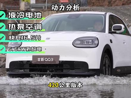6万买纯电!奇瑞QQ3到底有哪些坑?58900起真的值吗? 和同价位热门车型对比,奇瑞QQ3到底值不值得买?我们拿它和MG4、437自由版、吉利星愿410自由版、零跑A10 505km悦享版来比一比。#奇瑞qq3 #吉利星愿 #适合女生开的车 #纯电小车#如何选车