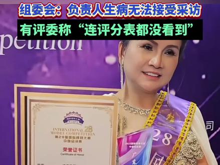 “国际模特大赛”15号模特获广东冠军引争议,组委会回应:负责人生病无法接受采访,后续会给大家交代#国际模特大赛 #国际模特大赛冠军