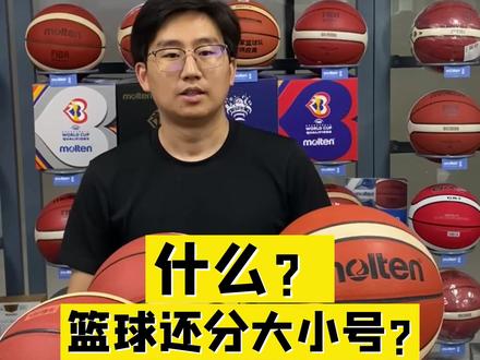 什么?篮球还分大小号? #篮球 #篮球干货 #爱篮球爱生活 #唯有篮球不可辜负