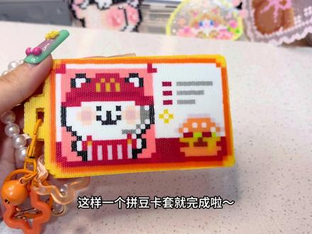 金拱门自嘲熊拼豆卡套
图源:🍠九九的啾啾
#拼豆#拼豆图纸 #拼豆实用 #自嘲熊