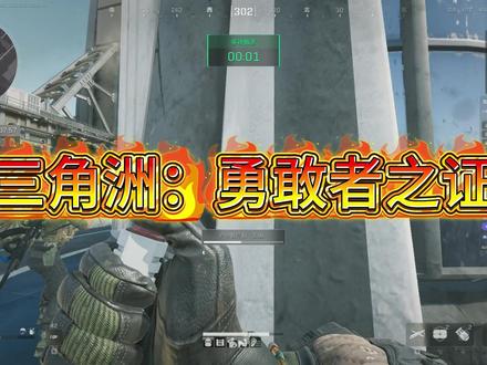 消耗2亿2千万获得勇敢者之证详细心得如下: #三角洲行动 首先必须是固排!然后介绍下我是大坝跑刀主播,水友也都是航天不熟图的情况下。【1】需要提前7天左右时间准备,期间要做的是基本熟图+制造6套,1亿左右现金与航天所有交通卡(西大,员通,东吊)我们的损耗也主要在6套假账,实际应该是人均4千万哈夫币左右。提前练习阵容,1号位露娜必备为固排枪法相对好(架枪架点位),2号麦小文位枪法也要相对好(负责清兵,防止蹲拉闸),第三个位置可以考虑烟位或者乌鲁鲁防守(负责全程接任务)【2】开始对局前必须反复检查,相互叮嘱,会有出现空白储存(塞不了保险)没带,血包甲修子弹止疼药不够用的情况,3体3兴1听1负针剂必带,9格体验卡必须用上可以减少很多损耗。手机上准备好拷贝电脑的所有位置图片,抖音提前搜索好,截图保存。【3】进入对局,任何位置直接冲总裁(牢二直接欧美牢三开东吊进;牢大听二员和中控尾随必打一队;宿舍直接走一员;发射不走码头,直接滑索下黑室进总裁)因为450万的空白储存买了,就是必胜的心,12分钟内必须拷贝成功(任务接取由3号位的去接,另外两位架枪,期间根据情况看避战还是接战,避战优先,接战容易被劝架,绝航的节奏就是哪里响枪哪里来人),成功后再考虑是保丢包撤(保住拷贝成功的密钥)还是直接干(主播这边强烈建议一把过)非常重要的是12分钟的结点是能回到总裁门口提交接取任务,如果12分钟只能拷贝完,建议2护1丢包撤下一把,正常是可以拷贝完且接取兑换燃料任务【4】兑换燃料!如果到这主播这里了,说明接下去的每一把,你们都有可能出来,可以开始带AW等降低容错率的时候了。这里接取任务后,先看拉闸情况,最好是下浮力(离宿舍近),离心的闸没拉顺带一起去拉,然后直奔宿舍去破解容器,此时宿舍一般不会再有人,露娜和小麦就有作用了,三个人一起去破解,每个容器开启等待时间为1分钟,所以在卡极限闸时间之前,可以把宿舍中控的全部破解完成(节省2分钟等待兑换时间,三个人一起安全性增加),记住不要兑换燃料不要兑换燃料很重要。【5】控闸!中控兑换密码解锁后,有第三个燃料位置了,此时不需要去破解了,去控10分03秒最后的闸,前面这些步骤全程3人一起,不要分开!【6】控闸后三个可以分开慢慢摸向各自兑换的位置了,每个人3个密钥,在5分30秒同时兑换燃料往撤离点打信号枪集合,打完后嗑止疼,全程打血,3个人必须到达火发平台,提交后20S撤离!一定要亲身自做,祝成功!