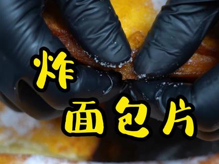 松软可口的炸面包片,要想不起泡吸油少就认真看我视频#美味的炸面包片 #炸串技术教学 #抖音爸爸让我火一次