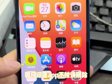 今天有个顾客不小心删掉了微信好多聊天记录没有了,我来给大家来个妙招。苹果防误删操作。设置-屏幕使用时间-内容和隐私访问限制- iTunes Stors与apple store购买项目-删除app不允许就可以了#精品二手手机 #手机置换回收 #二手手机回收置换