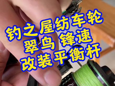 钓之屋翠鸟纺车轮改装平衡杆 纺车轮改装平衡杆新款适合钓之屋翠鸟 锋速,米歇尔极狐 威联盟,熊王新款宙斯二代 阿波罗,猎魔人BP1000等型号#路亚逗钓 #纺车轮改装平衡杆#单手逗钓神器