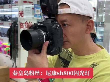 尼康SB800
闪光灯#摄影器材 #电子产品