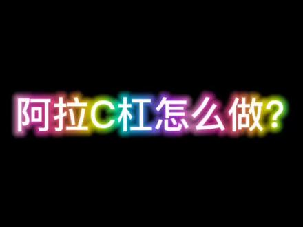分享舞蹈啦啦操最喜欢的难度阿拉C杠!快快学习起来~#舞蹈啦啦操 @抖音小助手