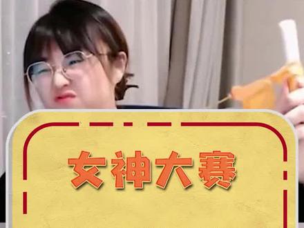 女神战老,太强辣!#战鹰 #女神大赛 #直播