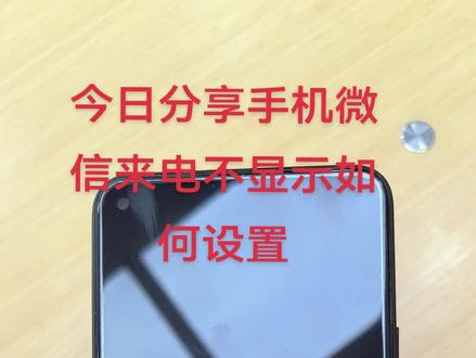 #华为手机 #玩机技巧 如何设置微信后台弹窗不显示