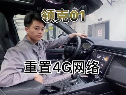 #领克 01车机4G网络重置