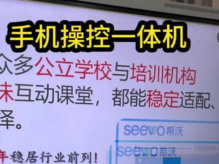 希沃一体机多屏互联随心操控 课堂互动高效授课 设备一键投屏互通,支持反向操控与多分屏显示,可随时调取作业、实景、课件素材,打造灵活趣味的互动课堂。@SEEWO希沃影音旗舰店 #教学会议平板一体机 #触控教学一体机 #多屏互动 #无线投屏