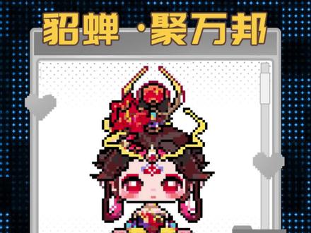 马年限定貂蝉拼豆图纸来啦!#我染上了拼豆 #王者荣耀拼豆 #马年限定貂蝉 #像素画 #拼豆图纸