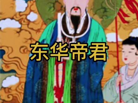 东华帝君 东王公 被称为男仙之首#神话 #传统文化 #神话故事 #奇闻异事 #山海经
