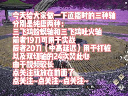 钧钧周年庆版本焚诀~ 本视频一共谈到了三种轴,其中两个是纯唐,一个是双切,其中三飞鸿蛤蟆轴源于老A,同平台直搜即可。
然后简单谈一下,纯唐的两种轴核心其实都是飞鸿踏雪(唐刀特殊技)的新改动,即添加4次热血难凉来提升30%的气血伤害,核心其实就是卡好每次飞鸿的冷却,然后打最少4次拨雪寻春,中间穿插奇术、荡八荒、插旗和惧刃,本内要多灵活变通,不要死记硬背。
至于双切,双切现版本的上限目前来看似乎还是比纯唐高一点点,但应该不多(预计最多也就1-2K)然后本内还容易丢伤害(本期10、5人本Boss都挺多动)所以建议非双切真爱党都可以转纯唐了~ #燕云十六声 #你踩过的燕云坑我来填 #燕云周年我有话说 #燕云一年我的角色成长史 #燕云npc的周年独白