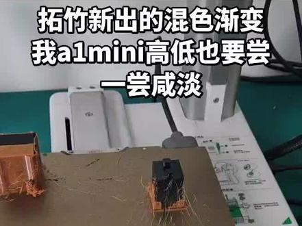 a1mini尝试拓竹混色渐变。效果还好,可以看到的渐变,只是这个比例得多调一调才行#3d打印 #拓竹 #拓竹a1mini #混色渐变 #PETG