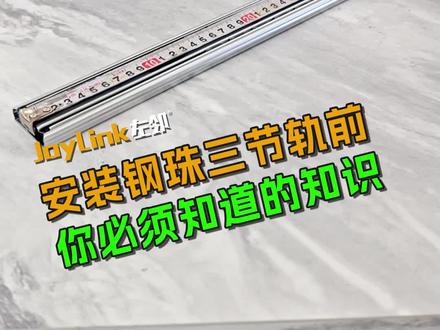 安装钢珠三节轨前,你必须知道的小知识#三节轨#抽屉五金#家居五金
