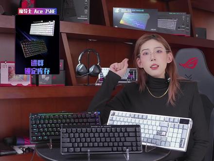 3分钟搞懂ROG三款磁轴键盘:配列/轴体/性能全维度对比 🔥ROG三款磁轴键盘全维度对比来袭!魔导士ACE、魔导士ACE75HE、夜魔98HE到底该怎么选?
✅ 配列差异:65%紧凑款vs75%功能款vs98%黄金配列,办公游戏场景精准匹配;
✅ 轴体表现:HFX V2/V2X磁轴实测,0.01mm精度调节+8K回报率性能拉满;
✅ 手感体验:六层消音结构vs Gasket结构,打字声与敲击手感大比拼;
✅ 功能亮点:SmartBar触控条、OLED屏幕、RT快速触发功能实用度解析。
从预算到场景,从性能到颜值,帮你精准锁定适合自己的那把ROG磁轴键盘!👇 直播间有专属优惠,点击头像直达,手把手教你选外设~
#ROG外设 #ROG磁轴键盘 #rog魔导士ace #ROG魔导士75HE #ROG夜魔98HE