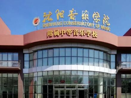 #沈音附中 沈阳音乐学院附属中等音乐学校介绍,寝室上床下桌,食堂、浴池、音乐厅等配套设施齐全,文化课专业课上下午分开学习。中考音乐艺考生关注沈音附中公众号#音乐艺考 #沈阳音乐学院附中 #2023届艺考生