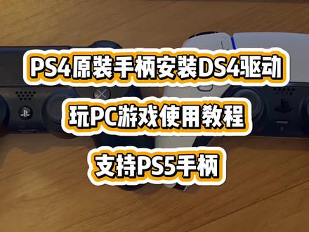 PS4原装手柄安装稳定中文版DS4驱动玩PC游戏使用教程支持PS5手柄 #PS4 #PS5 #DS4
