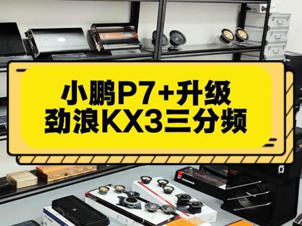小鹏P7+音响该怎么升级?#小鹏P7+#劲浪Kx3#MUSWAY#歌航#精品二手音响器材