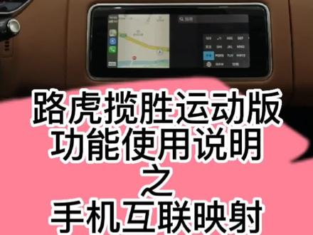 路虎揽运使用功能之如何进行手机互联映射?#路虎揽胜运动版 #揽运耀黑 #汽车小知识
