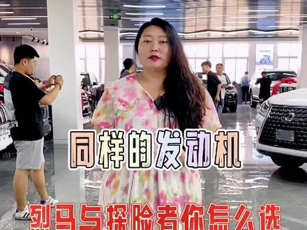 #烈马VS探险者