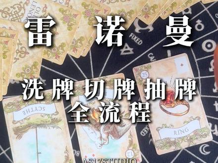 新手必看之雷诺曼洗牌、切牌、抽牌全流程 雷诺曼卡片在西方已有超过两百年的使用历史。本质上是一套象征符号系统,来源于我们日常生活中的常见事物,它的解读方式更像是一门语言结构学,而非神秘学。
洗牌是操作流程中最核心的步骤之一。它主要起到两个作用:一是打乱牌的现有顺序,确保操作的随机性;二是帮助操作者与手中的卡片建立初步的连接感。雷诺曼牌通常不需要使用逆位牌,因此所有牌面始终朝同一方向即可,这一点在洗牌时不需要特别考虑方向问题。视频会详细介绍几种主流洗牌方法。#雷诺曼 #雷诺曼日常 #雷诺曼学习