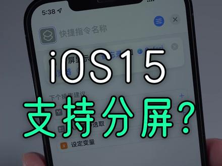 iPhone升级iOS15后支持分屏了?想多啦!